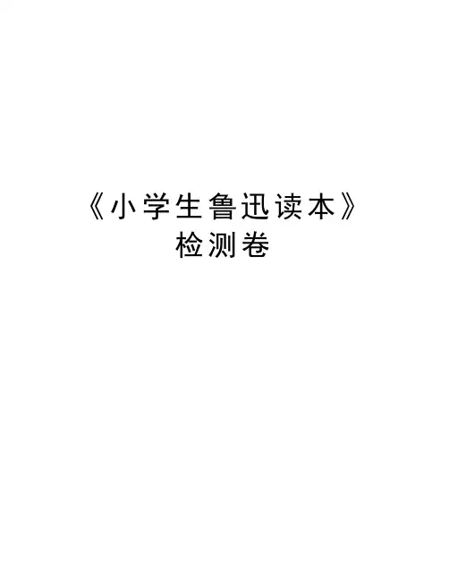 《小学生鲁迅读本》检测卷讲解学习