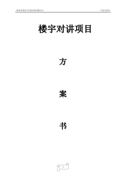 楼宇对讲系统方案(先凯)