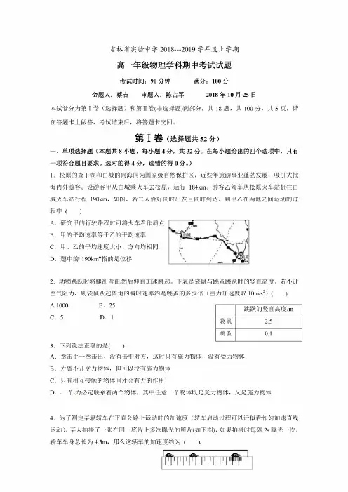吉林省实验中学2018-2019学年高一上学期期中考试物理试题Word版含答案