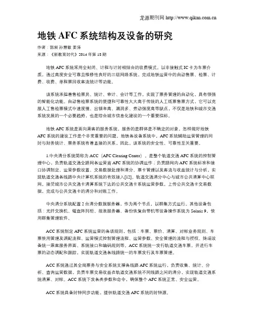 地铁AFC系统结构及设备的研究
