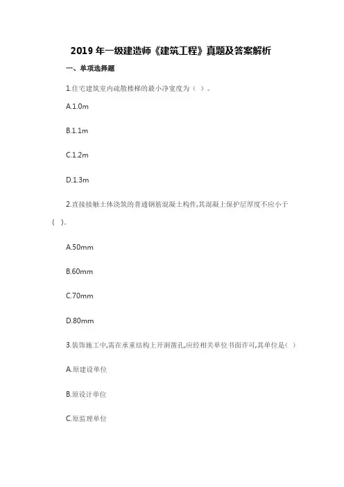 2019年一级建造师《建筑工程》真题及答案解析(完整版)