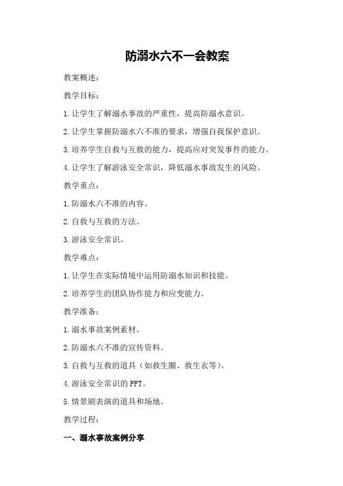 防溺水六不一会教案