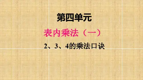 部编人教版二年级数学上册《234的乘法口诀2》教学课件