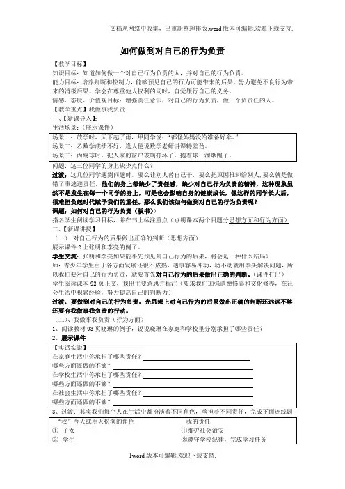 鲁教版思品七下做一个对自己行为负责的人第2框