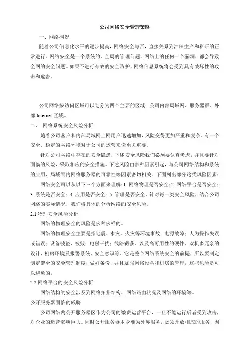 公司网络安全管理体系