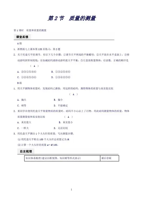 【浙教版】科学七年级上册《全效学习》课堂练习：第4章第2节第1课时质量和质量的测量