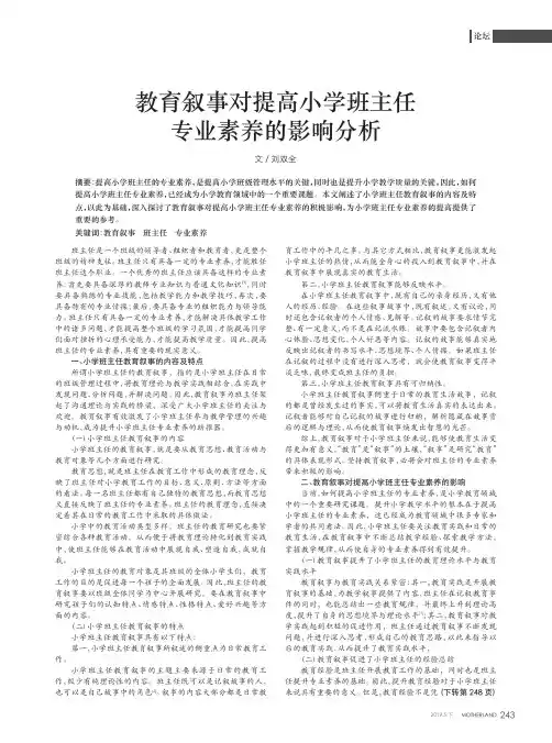教育叙事对提高小学班主任专业素养的影响分析