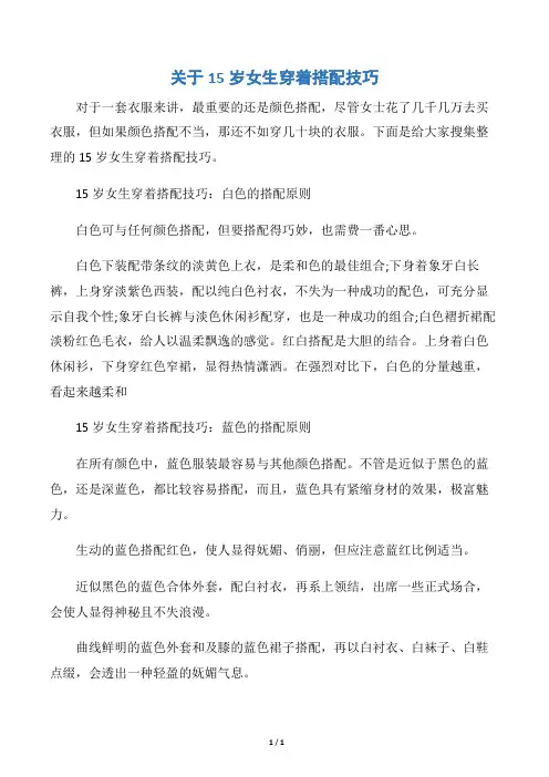 【个人礼仪】关于15岁女生穿着搭配技巧