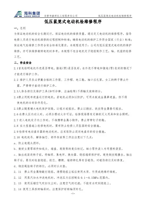 低压鼠笼式电动机检维修程序-1