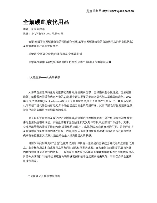 全氟碳血液代用品