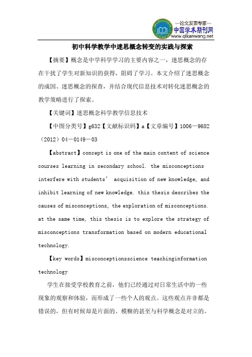 初中科学教学中迷思概念转变的实践与探索