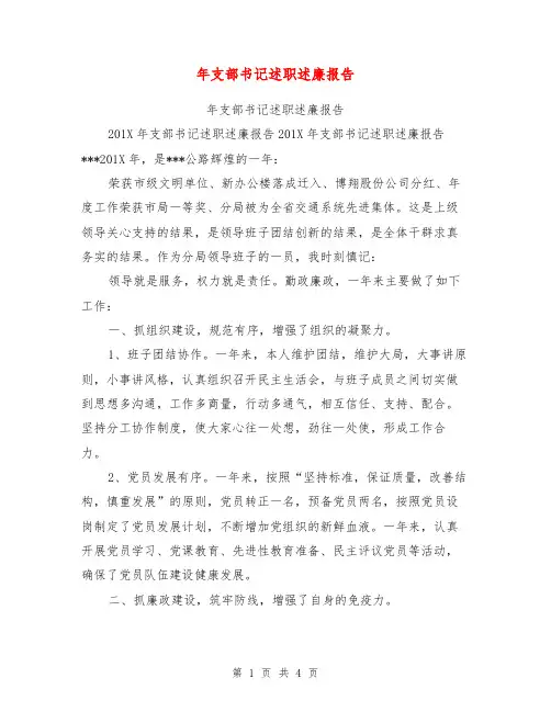 年支部书记述职述廉报告【可编辑版】