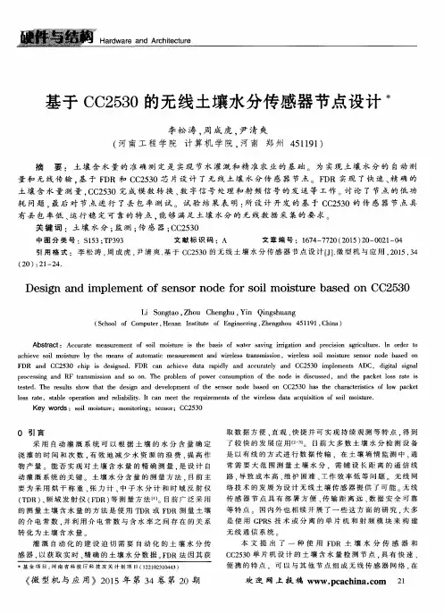 基于CC2530的无线土壤水分传感器节点设计
