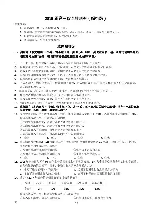 2018届高三政治冲刺卷(解析版)