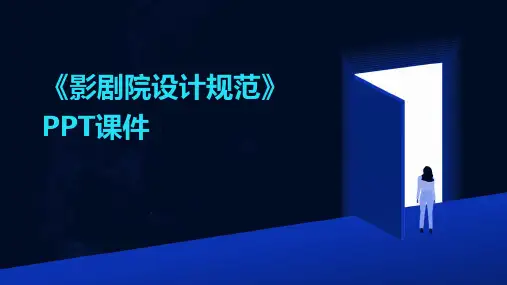 《影剧院设计规范》课件