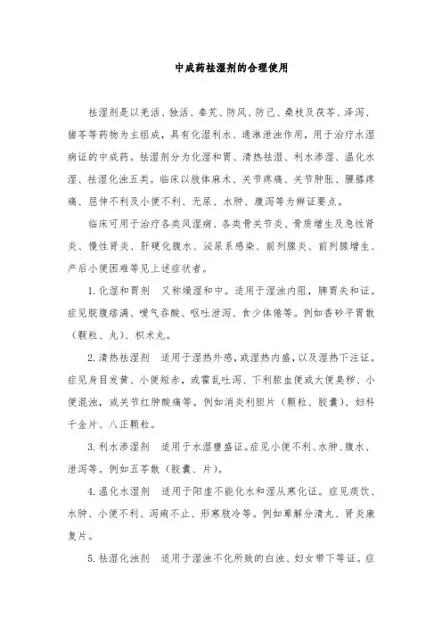 中成药祛湿剂的合理使用