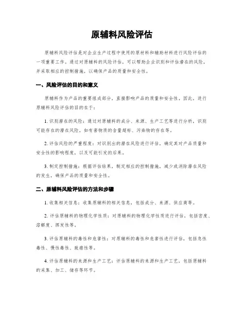 原辅料风险评估 4