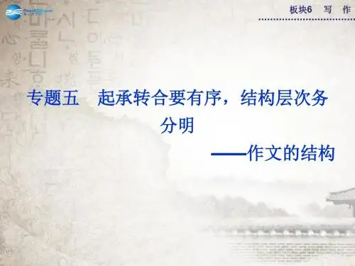 高考语文二轮复习 板块6专题五起承转合要有序 结构层次务分明 作文的结构课件