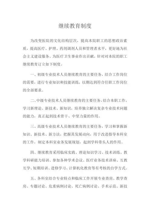 医院继续教育制度
