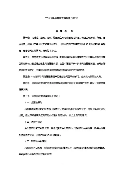 全面风险管理办法