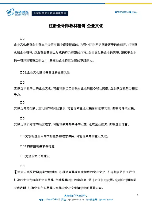 注册会计师教材精讲-企业文化