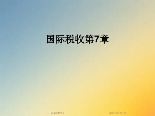 国际税收第7章