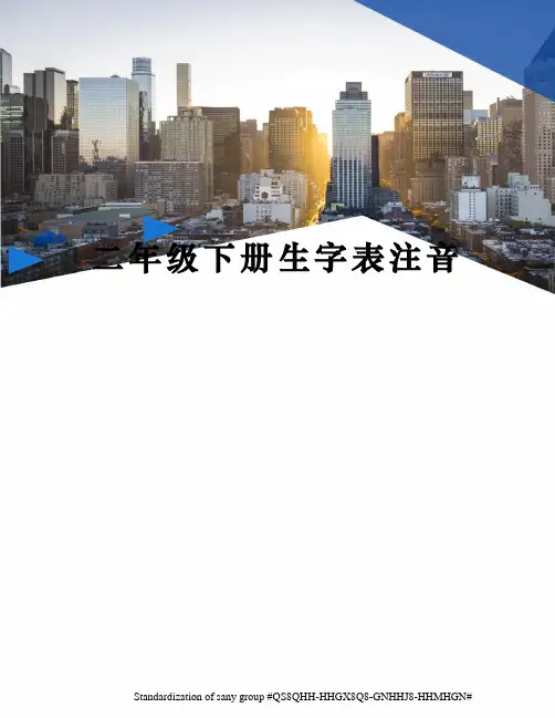 二年级下册生字表注音