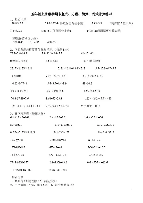 人教版五年级上册数学期末竖式、方程、简算、列式计算专项练习