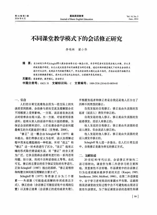 不同课堂教学模式下的会话修正研究