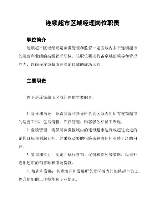 连锁超市区域经理岗位职责