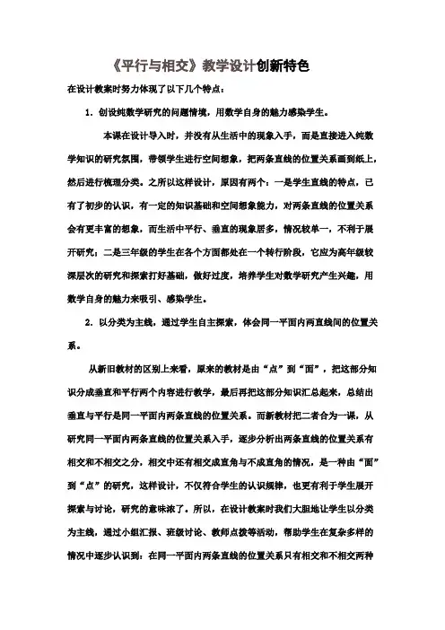 2016-2017年新青岛版数学四年级上册平行与相交教学设计创新(名校内部资料)