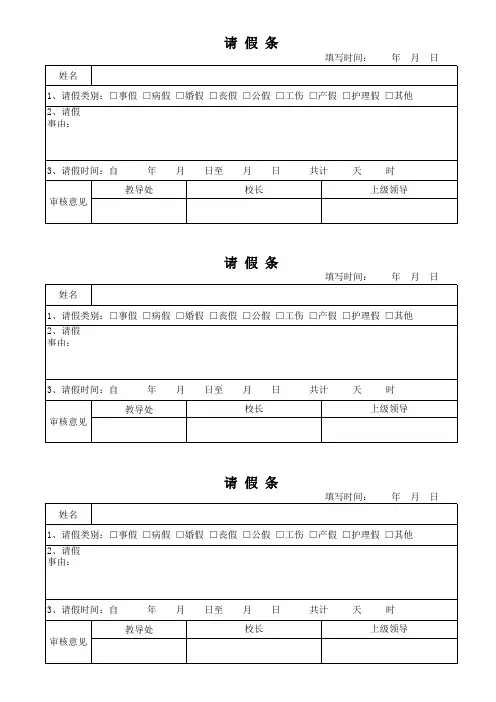 教师请假条范本
