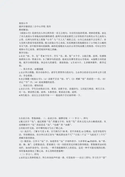 二年级语文教案-《18古诗二首之夜宿山寺》5