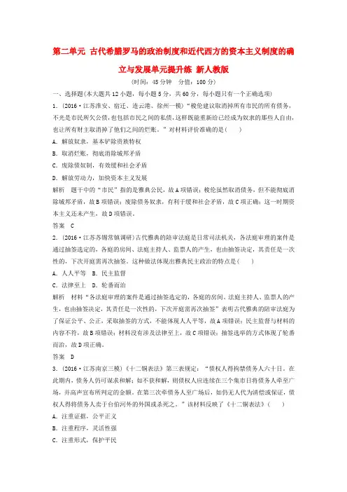 (江苏专用)2018版高考历史大一轮复习 第二单元 古代希腊罗马的政治制度和近代西方的资本主义制