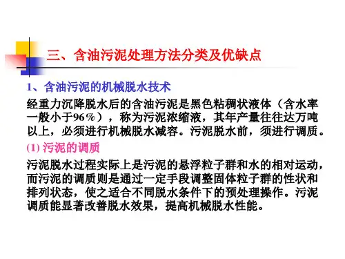 含油污泥的处理技术