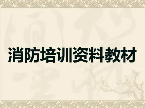 消防安全知识培训资料(新版)