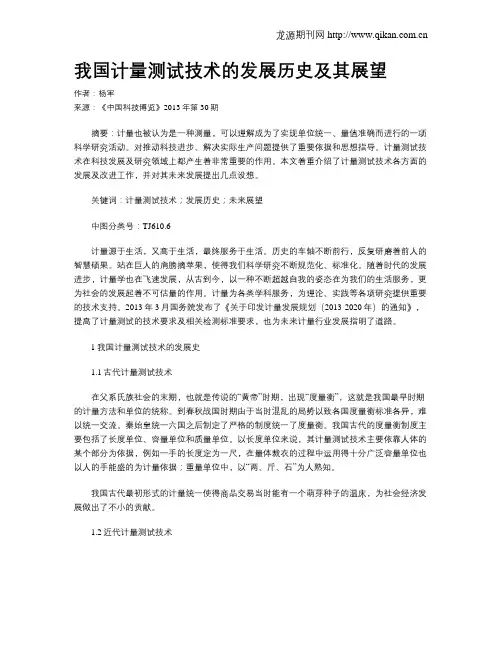 我国计量测试技术的发展历史及其展望