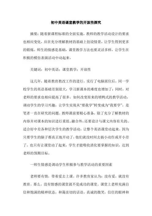 初中英语课堂教学的开放性探究