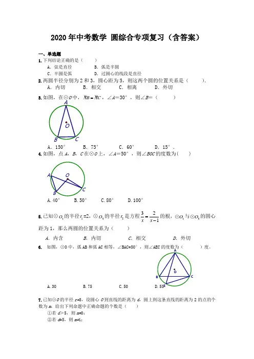 2020年中考数学 圆综合专项复习练习(含答案)
