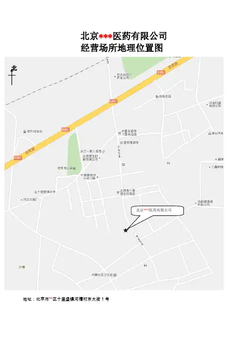 药品 器械 保健食品 食品 经营场所地理位置图 营业场所平面布局图