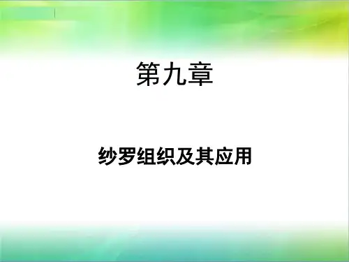 第九章 纱罗组织