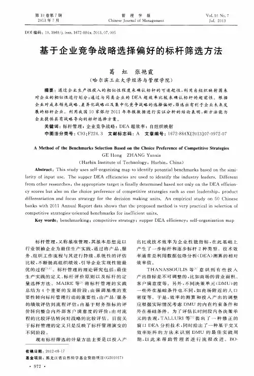 基于企业竞争战略选择偏好的标杆筛选方法