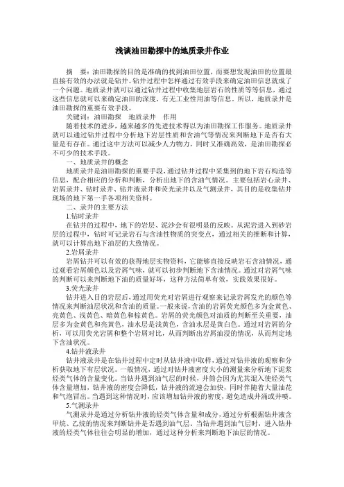浅谈油田勘探中的地质录井作业