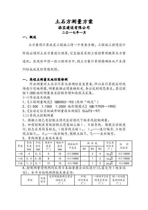 土石方测量方案(修改)