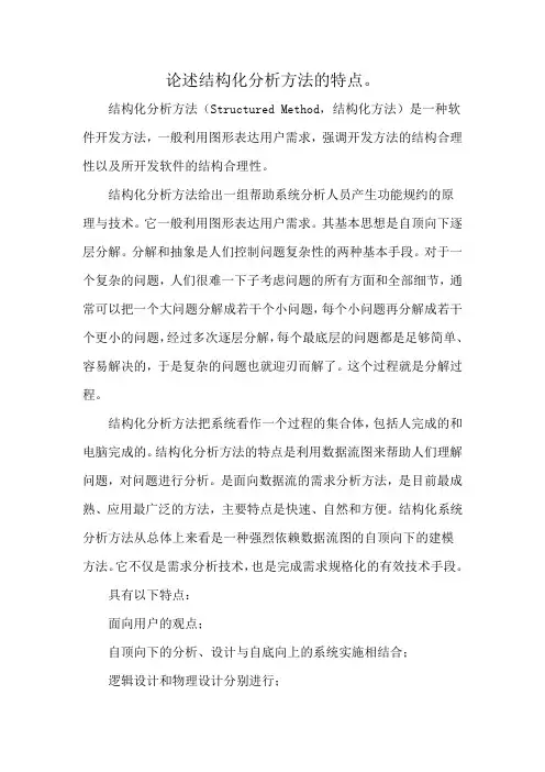 论述结构化分析方法的特点。