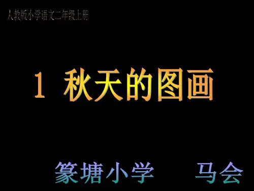 人教版小学语文二年级上册 秋天的图画PPT课件