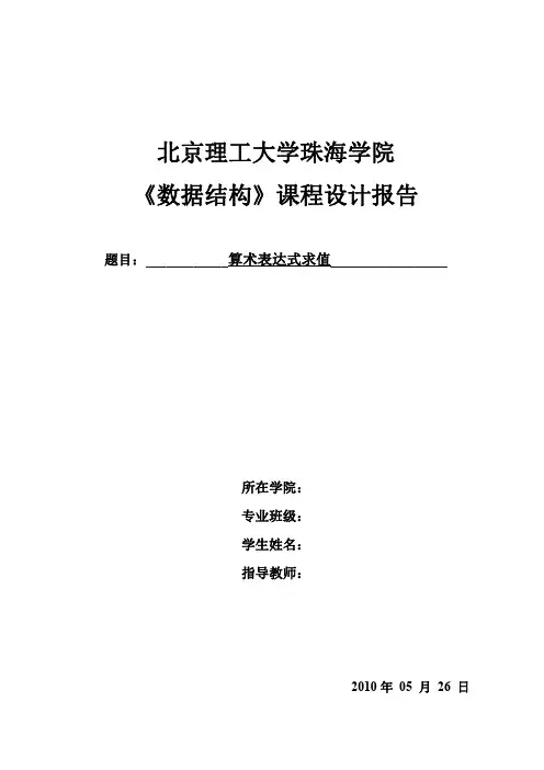 数据结构算术表达式求值实验报告
