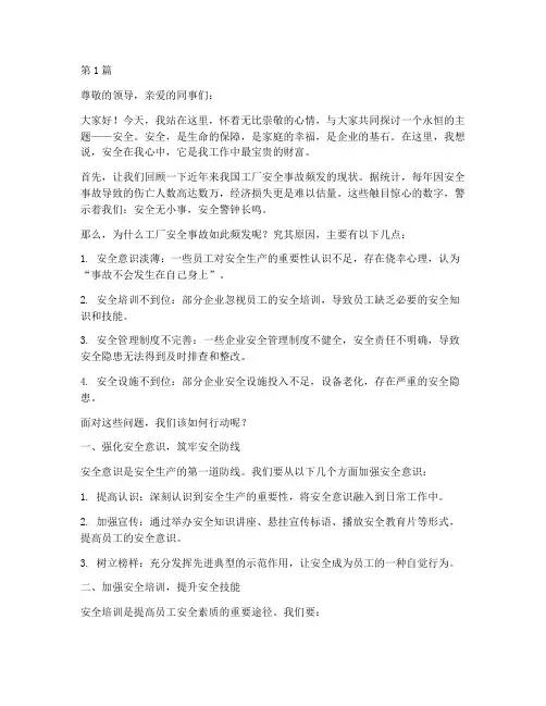 安全在我心中演讲稿工厂(3篇)