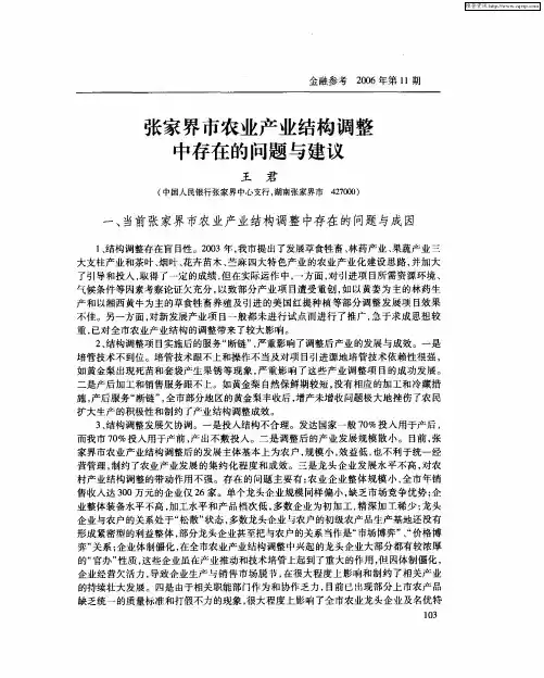 张家界市农业产业结构调整中存在的问题与建议