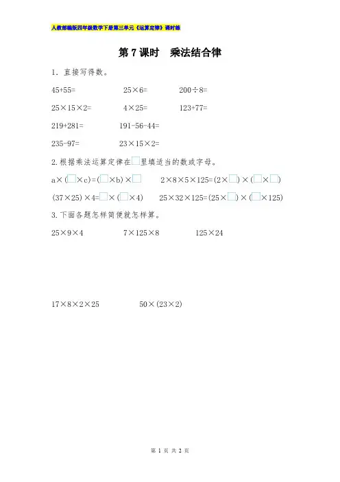人教部编版四年级数学下册第三单元《运算定律》3.7 乘法结合律课时练